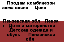 Продам комбинезон зима-весна  › Цена ­ 1 000 - Пензенская обл., Пенза г. Дети и материнство » Детская одежда и обувь   . Пензенская обл.